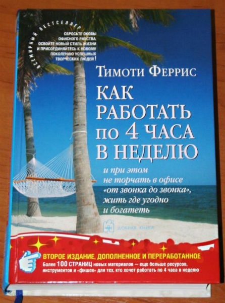 КНИГА КАК РАБОТАТЬ ПО 4 ЧАСА В НЕДЕЛЮ ТИМОТИ ФЕРРИС СКАЧАТЬ БЕСПЛАТНО КНИГА КАК РАБОТАТЬ ПО 4 ЧАСА В НЕДЕЛЮ ТИМОТИ ФЕРРИС СКАЧАТЬ БЕСПЛАТНО
